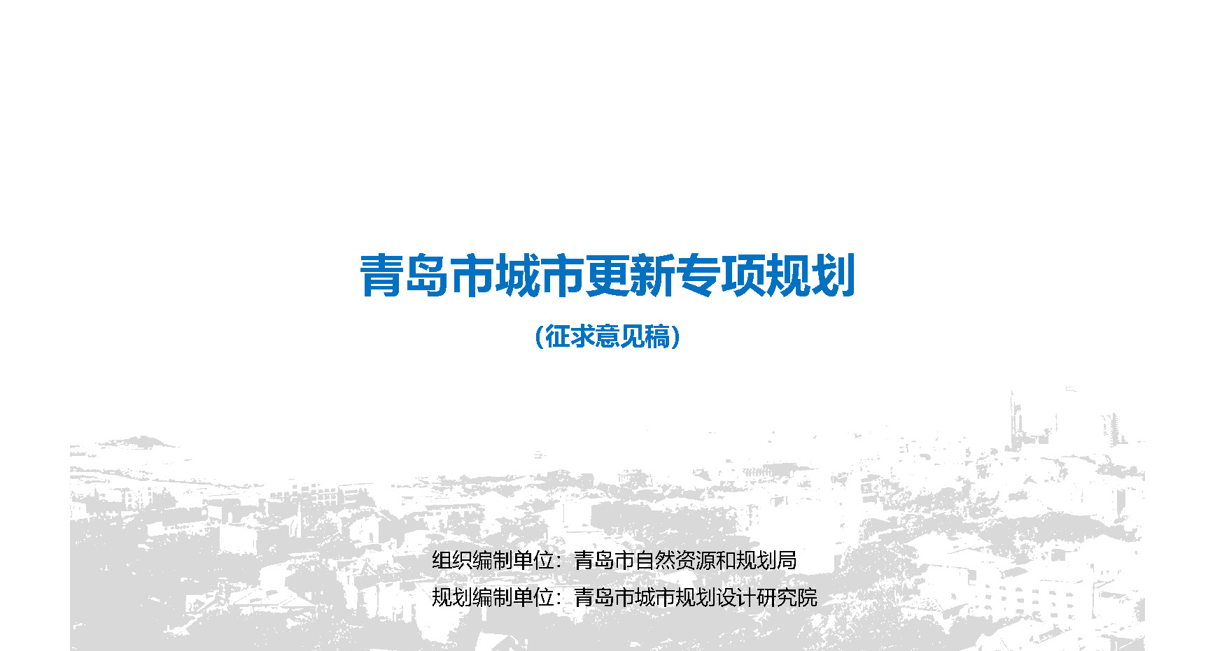 青島市自然資源和規(guī)劃局官方最新發(fā)布關(guān)于《青島市城市更新專項規(guī)劃（2021－2035年）（征求意見稿）》